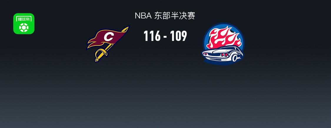 世界杯直播下载-骑士116-109活塞1-2追回一场，哈登关键时刻连得7分，米切尔35+10